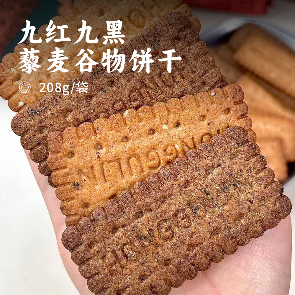 九红九黑 藜麦谷物饼干 |  55%黑全麦粉添加 9种谷物口感丰富 配料干净  7分酥3分脆 饱腹又健康