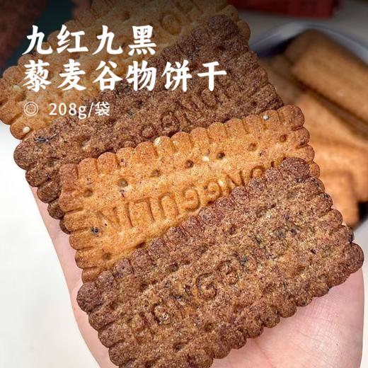 九红九黑 藜麦谷物饼干 |  55%黑全麦粉添加 9种谷物口感丰富 配料干净  7分酥3分脆 饱腹又健康 商品图0