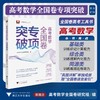 高中数学全国卷专项突破 商品缩略图0