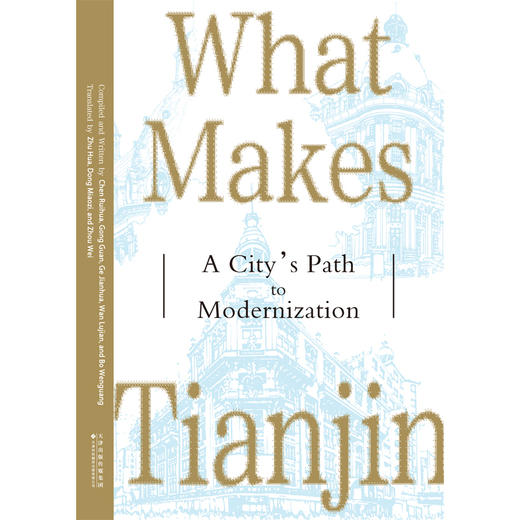 What Makes Tianjin: A City's Path to Modernization 商品图1