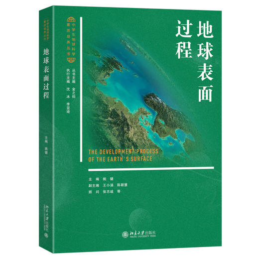 地球表面过程 姚键 主编 北京大学出版社 中学生地球科学素质培养丛书 商品图0