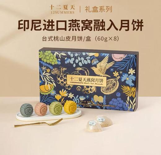 十二夏天燕窝月饼（480g） 商品图0