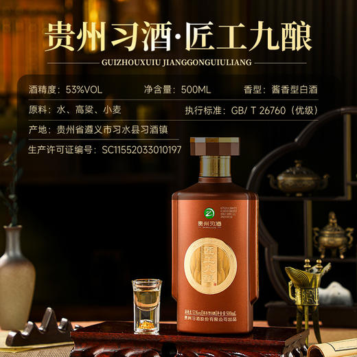 【获贵州省质量协会授牌为官方合作品牌】贵州习酒·匠工九酿 酱香型白酒 53%vol 商品图2