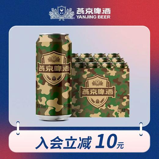 燕京啤酒迷彩罐 500ml*12听 商品图0