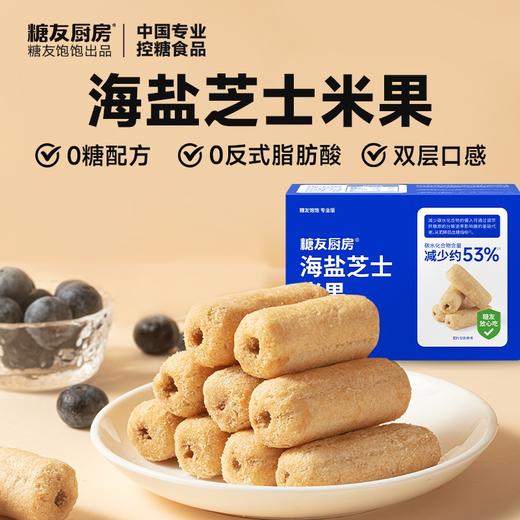 糖友厨房海盐芝士米果120g×3盒 商品图0