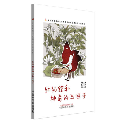 红狐狸和神奇的五味子 书小言文 涂末末绘 中国中医药出版社 中医优秀传统文化中医药知识启蒙系列儿童绘本 商品图4
