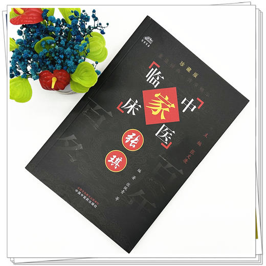 石筱山 石仰山（中国百年百名中医临床家丛书）珍藏版 石仰山 邱德华 编著 张文康 主编 全国名老中医经验集书籍 中国中医药出版社 商品图1