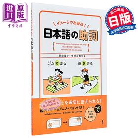 【中商原版】一看图就懂的日语助词 日文原版 イメージでわかる 日本語の助詞
