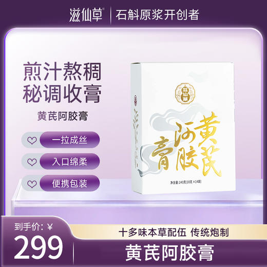 滋仙草真材实料熬稠黄芪阿胶膏140g/盒 商品图0