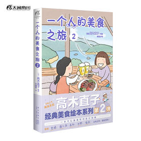 高木直子：一个人的美食之旅. 2 绘本 跟着高木直子踏遍日本宫崎、鹿儿岛、高知、长野、福岛， 周游日本，好吃的和好玩的，成年人两个都要！