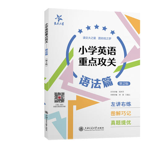 小学英语重点攻关:语法篇(第2版) 商品图0