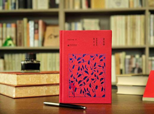  余光中译评英美现代诗 余光中/著 外国诗歌 翻译 余光中 广西师范大学出版社 商品图2