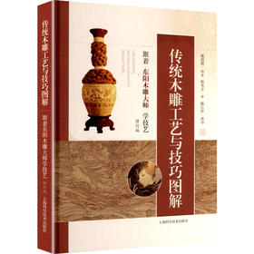 传统木雕工艺与技巧图解:跟着东阳木雕大师学技艺(修订版)