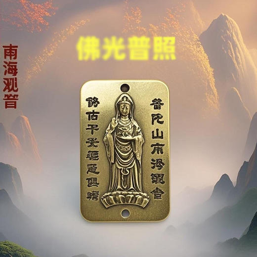 【普陀山】纯黄铜普陀山南海观音护身符 可作为钥匙扣包挂 商品图3