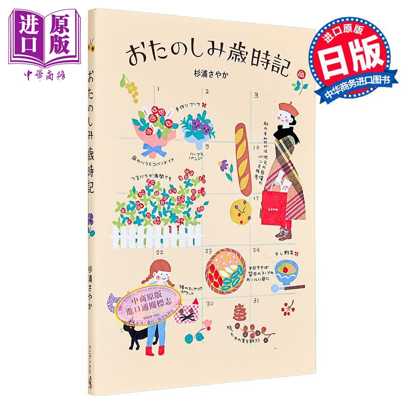 预售【中商原版】插画岁时记 日文原版日韩 杉浦爽 おたのしみ歳時記