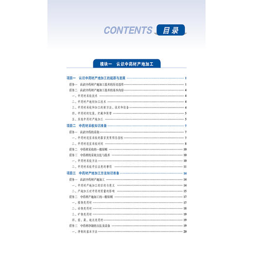中药材产地加工技术 全国高职高专药学类专业规划教材（第三轮）易东阳 熊凯 主编 供中药学 中药制药专业用 中国医药科技出版社 商品图3