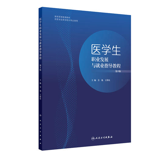 医学生职业发展与就业指导教程（第5版）全艳 王彩霞 紧紧围绕立德树人的核心要求等进而提升医学生全面发展的能力 人民卫生出版社 商品图1