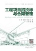 工程项目招投标与合同管理 商品缩略图2