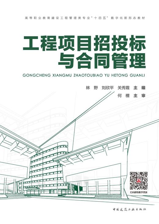 工程项目招投标与合同管理 商品图2