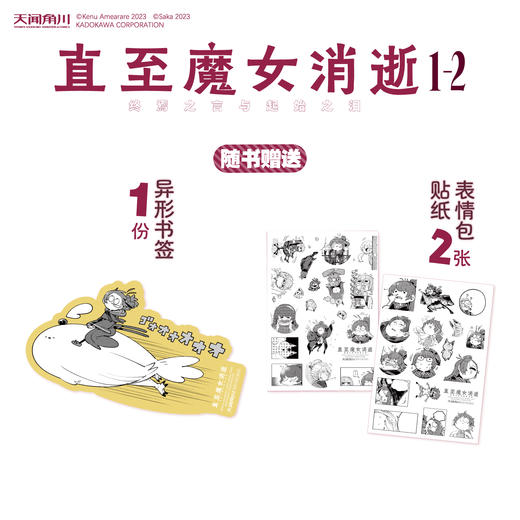 直至魔女消逝：终焉之言与起始之泪.1-2（随书附赠：表情包贴纸×2，异形书签）一段由“喜悦之泪”润泽的生命终章。 商品图1