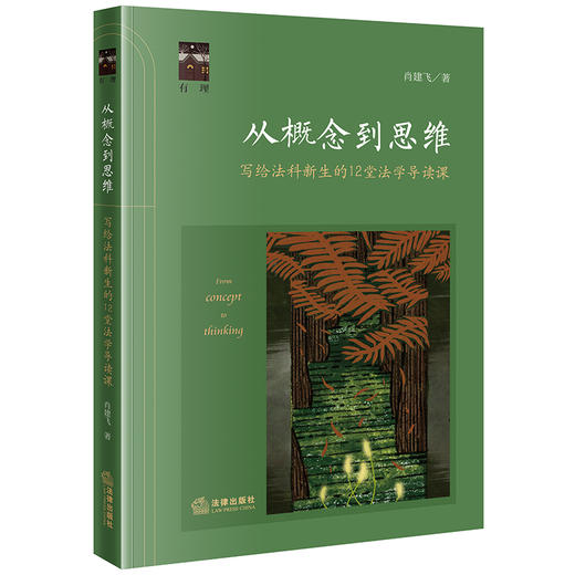从概念到思维——写给法科新生的12堂法学导读课 肖建飞著 法律出版社 商品图3