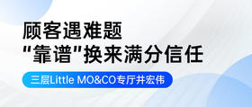 顾客遇难题，“靠谱”换来满分信任