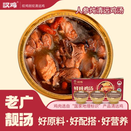 【顺丰/京东】人参炖清远鸡汤 供港企业湾区金标认证 正宗清远鸡 鲜炖鸡汤礼盒 地标好物 - 叹鸡 商品图0