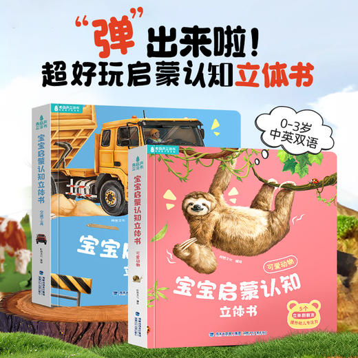 【青葫芦】宝宝启蒙认知立体书：可爱动物+交通工具【共2册】点读版 0-3岁 商品图1