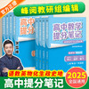 2025高中提分笔记张雪峰物理新教材语文数学英语化学生物政治地理全套高一高二高三高考总复习公式知识清单思维导图手册 商品缩略图0