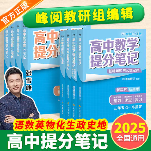 2025高中提分笔记张雪峰物理新教材语文数学英语化学生物政治地理全套高一高二高三高考总复习公式知识清单思维导图手册 商品图0