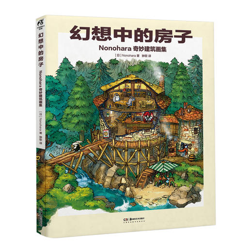 幻想中的房子 : Nonohara奇妙建筑画集（随书赠品：不干胶贴纸×2，笔记本×1）吉田诚治的插画技巧书 ★一场跨越四大区域的奇妙建筑之旅，★沉浸式世界设定 × 精美风景绘图 商品图11