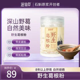 滋仙草深山野生葛根粉250g/罐