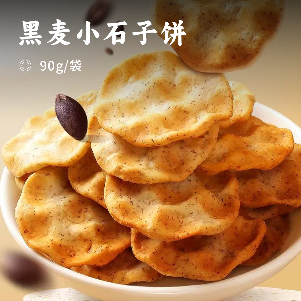 黑麦小石子饼【下单赠2袋】| 特色石烹工艺 黑麦含量≥20% 富含膳食纤维 0反式脂肪酸 麦香浓郁口感丰富 饼干