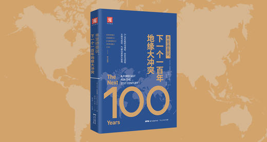 弗里德曼说，下一个一百年地缘大冲突 商品图0