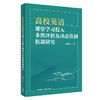 高校英语课堂学习投入多维评价及动态监测机制研究 商品缩略图0