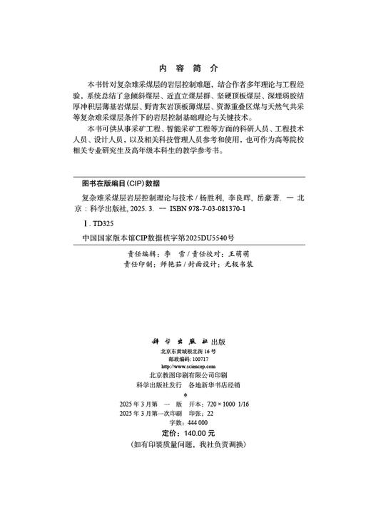 复杂难采煤层岩层控制理论与技术 商品图2