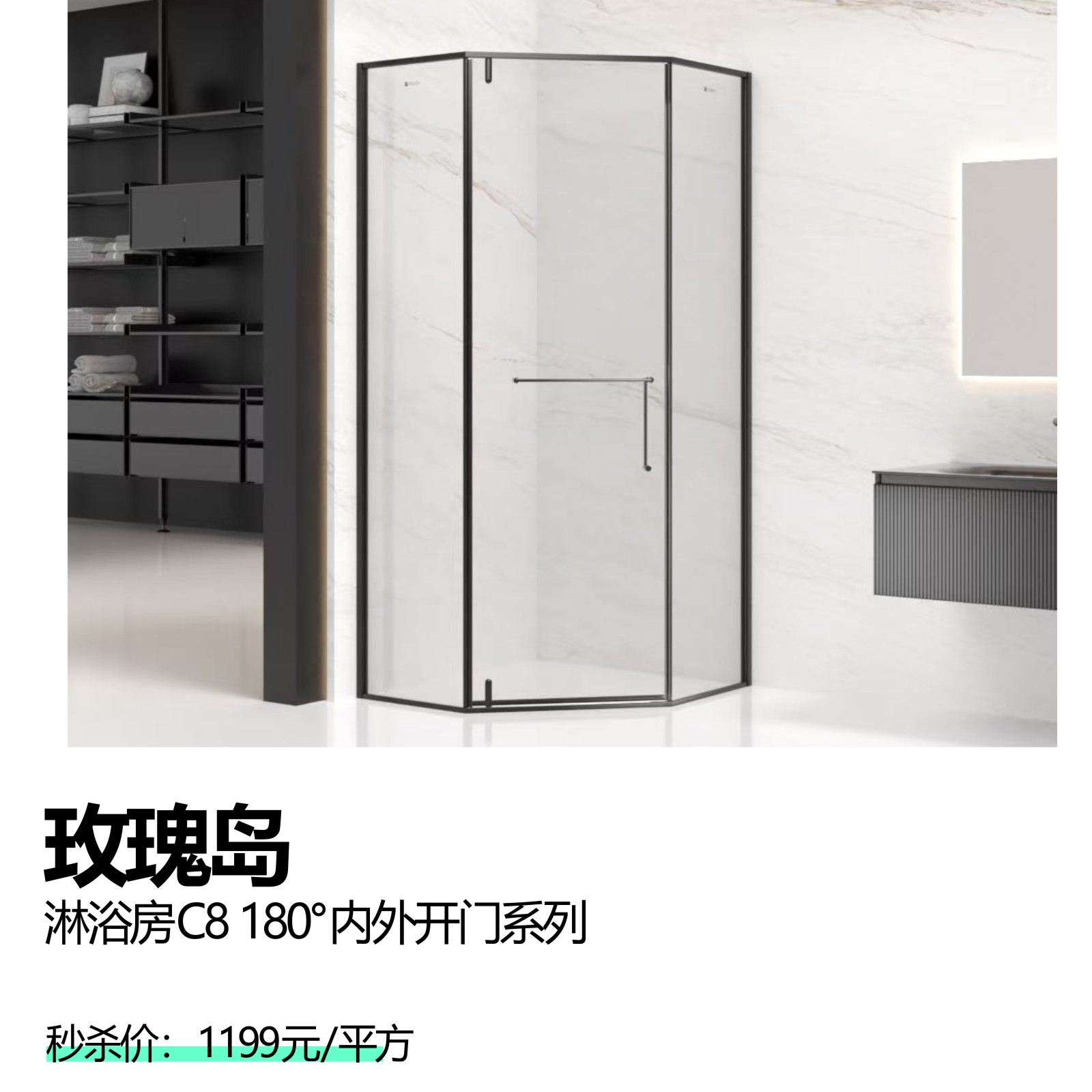 玫瑰岛  淋浴房C8 180°内外开门系列