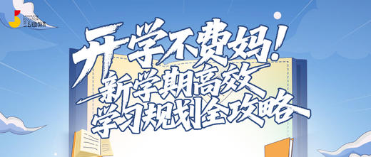 开学不费妈！新学期高效学习规划全攻略 商品图0