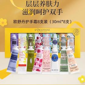 [小滋心选]【活动价￥139.9】欧舒丹护手霜八件套