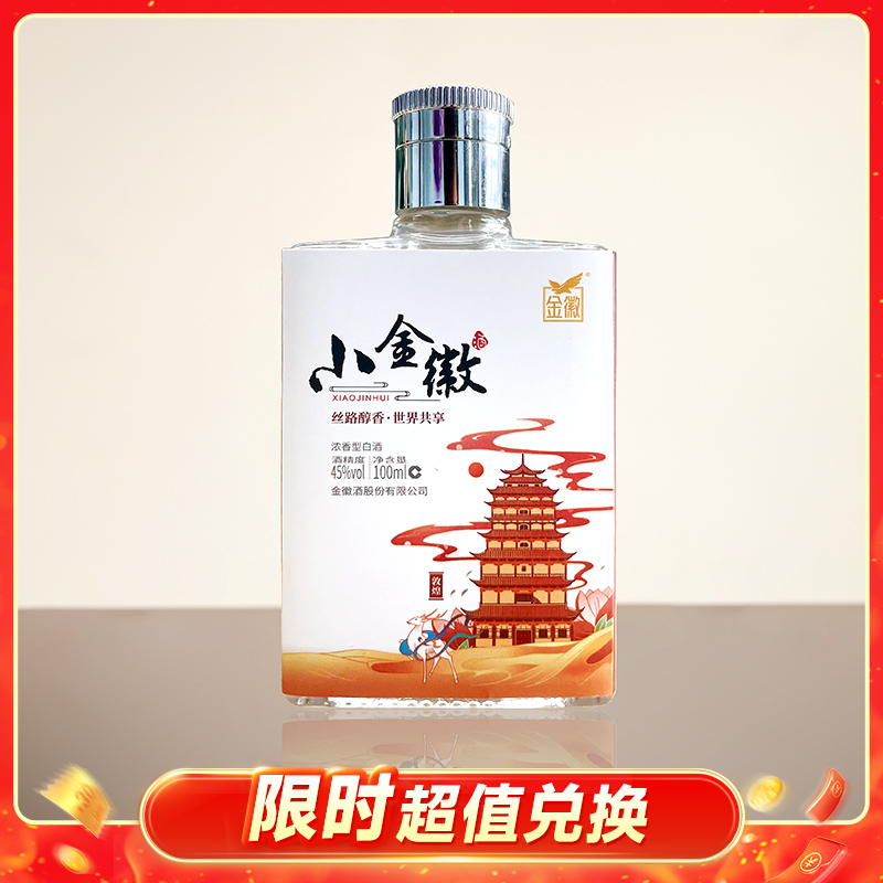 【积分兑换】小金徽 100ml 新版（两种包装随机发货）