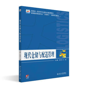 现代仓储与配送管理 马小雅 符丹丹 主编 北京大学出版社 高等院校物流专业"互联网+"创新规划教材