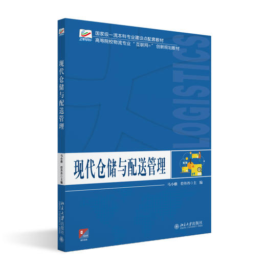 现代仓储与配送管理 马小雅 符丹丹 主编 北京大学出版社 高等院校物流专业"互联网+"创新规划教材 商品图0