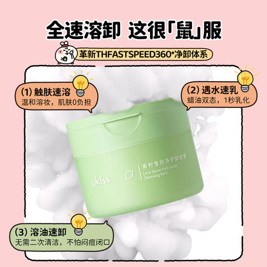 【买就送身份证卡套*1】【ukiss悠珂思×美叽和大鼠联名系列第二弹】ukiss悠珂思青柠雪融净护卸妆膏100ml 商品图3