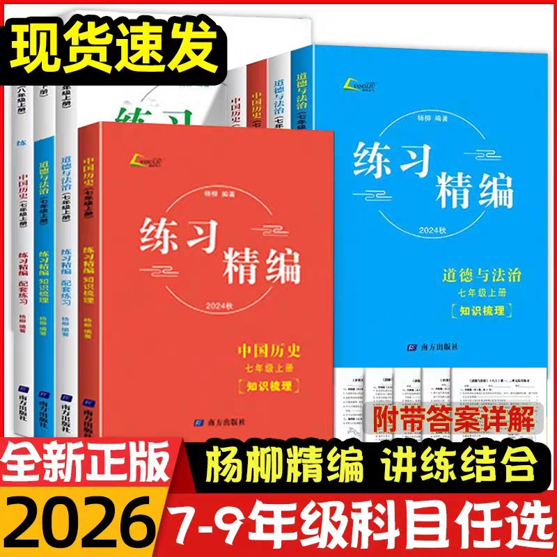 2025秋新版练习精编杨柳上册中国历史道德与法治地理社会