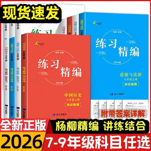 2025秋新版练习精编杨柳上册中国历史道德与法治地理社会 商品图0