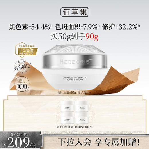 【美白特证霜】佰草集新七白面霜美白祛斑去黄提亮保湿霜 商品图0