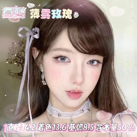 yukicon日抛【薄雾玫瑰】14.2mm