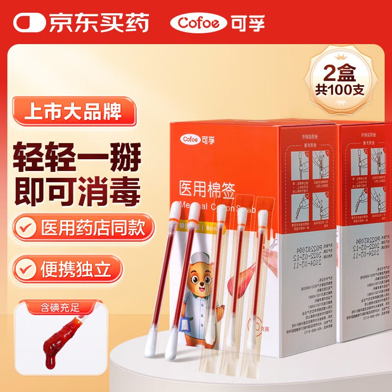 【ZY25】可孚医用棉签100支/盒