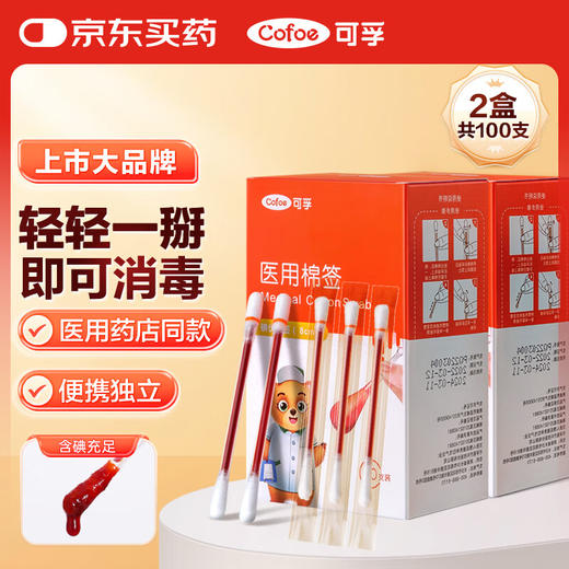 【ZY25】可孚医用棉签100支/盒 商品图0