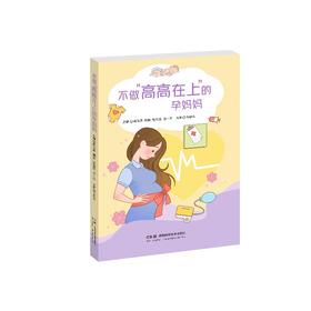 不做“高高在上”的孕妈妈